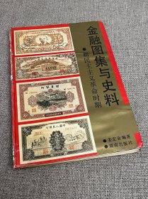 金融图集与史料