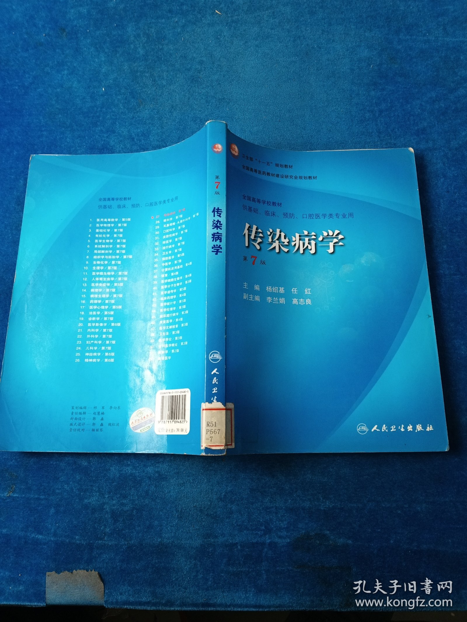 传染病学（第7版）