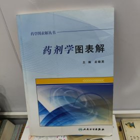 药学图表解丛书·药剂学图表解