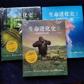 从起源到登陆+从陆地到天空+从野性到文明（生命进化史三部曲 ） 16开精装末拆封