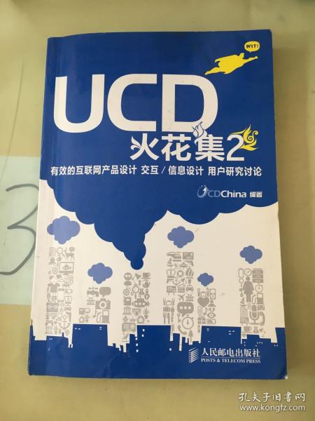 UCD火花集2：有效的互联网产品设计 交互/信息设计 用户研究讨论