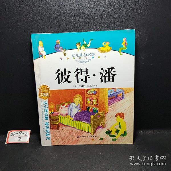 幼儿园读名著——骑鹅旅行记