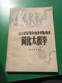 怎样教好练好简化太极拳