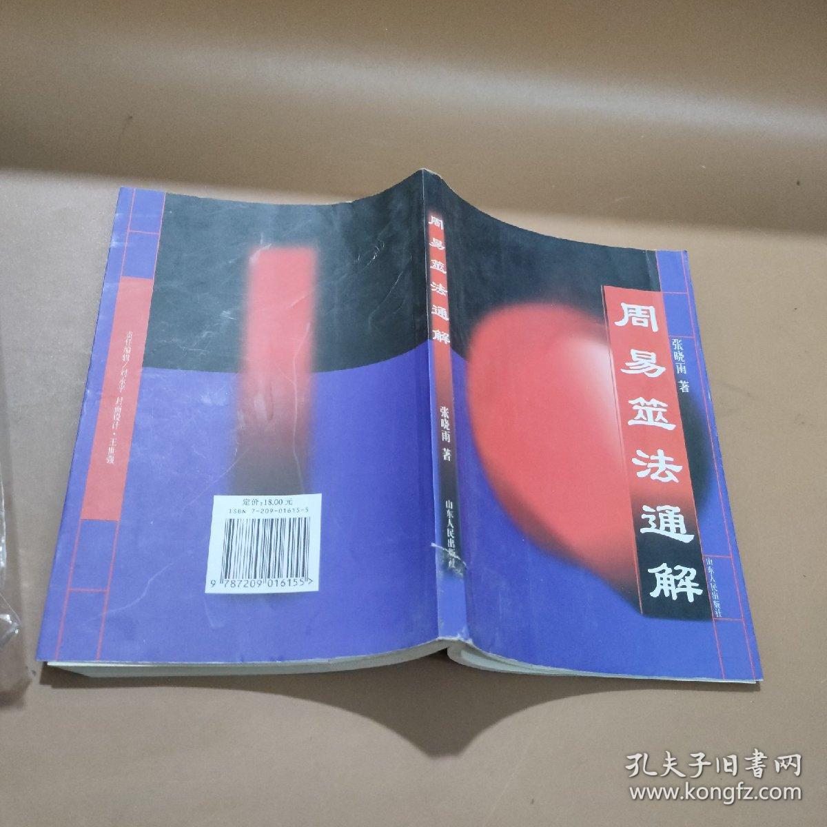 周易筮法通解 山东人民
