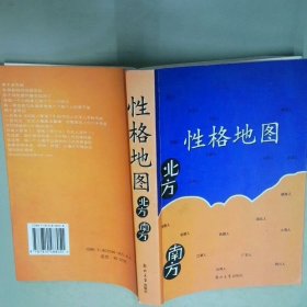 性格地图 北方 南方  欧人 郑州大学出版社
