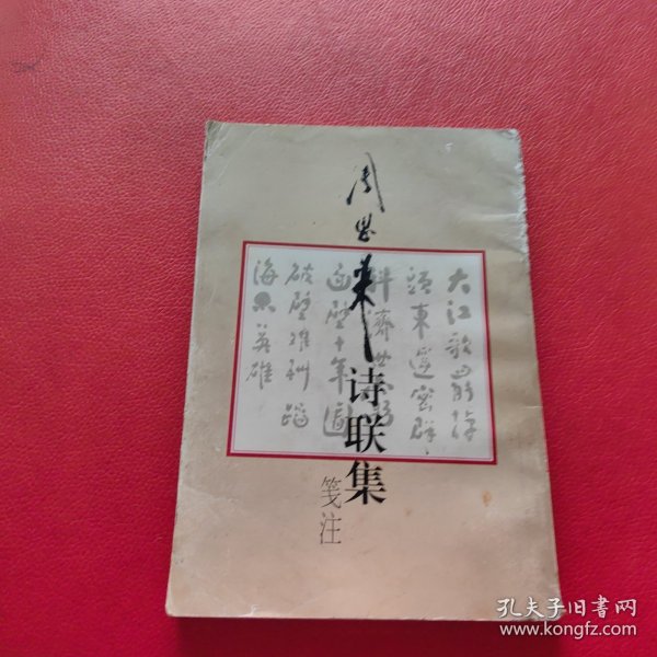 周恩来诗联集笺注