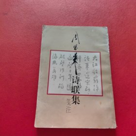 周恩来诗联集笺注