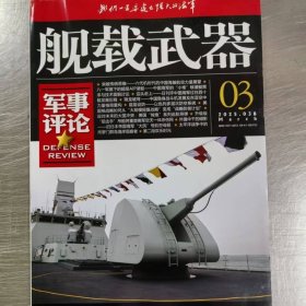【新刊3月】 舰载武器-军事评论杂志2025年3月