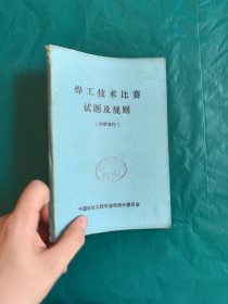 焊工技术比赛试题及规则