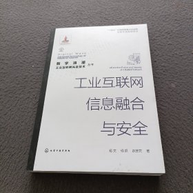 “数字浪潮：工业互联网先进技术”丛书--工业互联网信息融合与安全