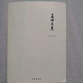 麦田月光（著名作家作家韩少功、汤素兰等人联袂推荐）