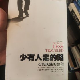 少有人走的路1：心智成熟的旅程