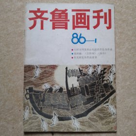 齐鲁画刊（创刊号）