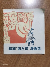 粉碎“四人帮”漫画选（1977年1版1印）