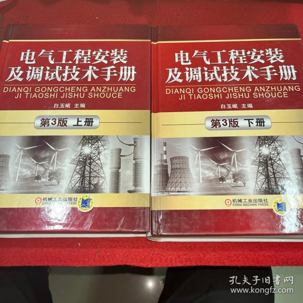 电气工程安装及调试技术手册 第3版 上下