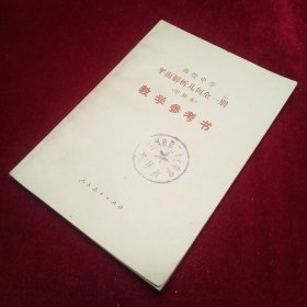 平面解析几何（试用）全一册（试用本）教学参考书  【老课本】