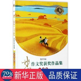 1届冰心作文奖获奖作品集(小学卷) 小学作文 编者:浙江出版社