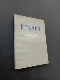 哲学复习提要