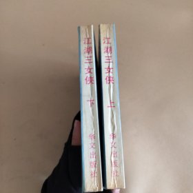 江湖三女侠（上下册）