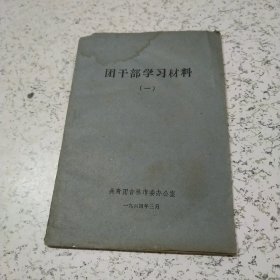 团干部学习材料（1）