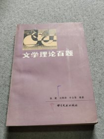 文学理论百题