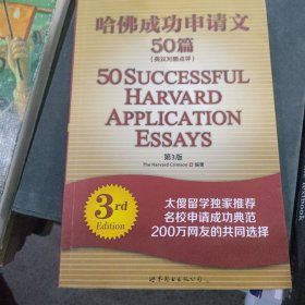 哈佛成功申请文50篇（第3版）（英汉对照点评）