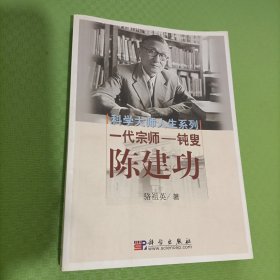 一代宗师：钝叟陈建功