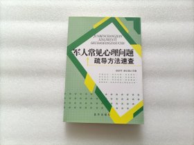军人常见心理问题与疏导方法速查