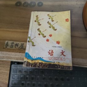 六年制小学课本 语文 第一册