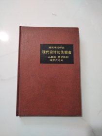 建筑理论译丛：现代设计的先驱者