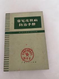 常见皮肤病防治手册 （七十年代湛江医学院革命委员会编）