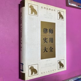 实用法律丛书律师实用大全