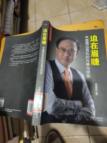 迫在眉睫：中国周边危机的内幕与突变