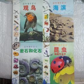 自然漫步笔记：岩石和化石、昆虫和其它虫子、观鸟、海滨（4本合售）