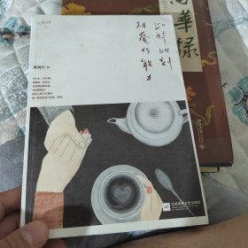此时此刻相爱的能力
