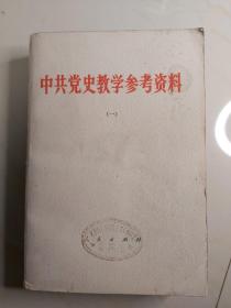 中共党史教学参考资料（共三册）