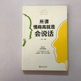 所谓情商高就是会说话