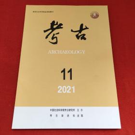 考古2021年第11期