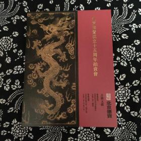 北京德宝成立十五周年拍卖会