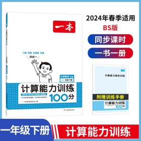 24春一本·计算能力训练100分下册1年级（BS版）