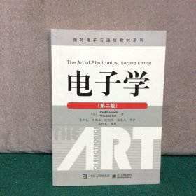 电子学（第二版）