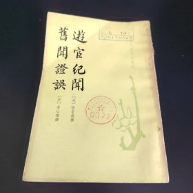 游宦紀(jì)聞 舊聞證誤 唐宋史料筆記