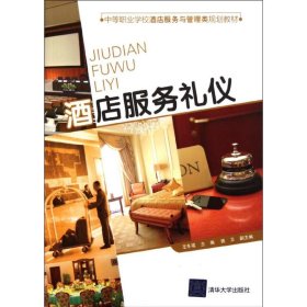酒店服務(wù)禮儀(中等職業(yè)學(xué)校酒店服務(wù)與管理類規(guī)劃教材)