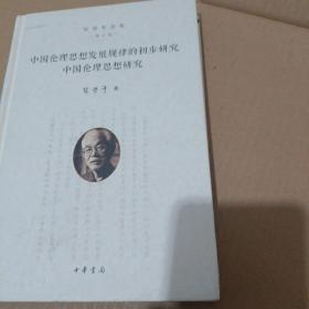 中国伦理思想发展规律的初步研究 中国伦理思想研究（张岱年全集·增订版）