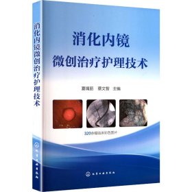 消化内镜微创治疗护理技术