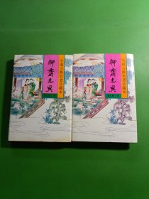 聊斋志异上下 2本合售
