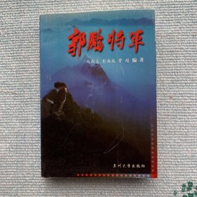 郭鹏将军