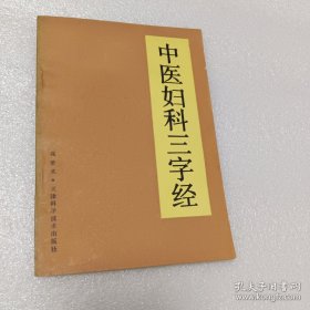 中医妇科三字经