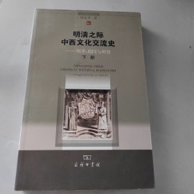 明清之际中西文化交流史——明季:趋同与辨异(下册)