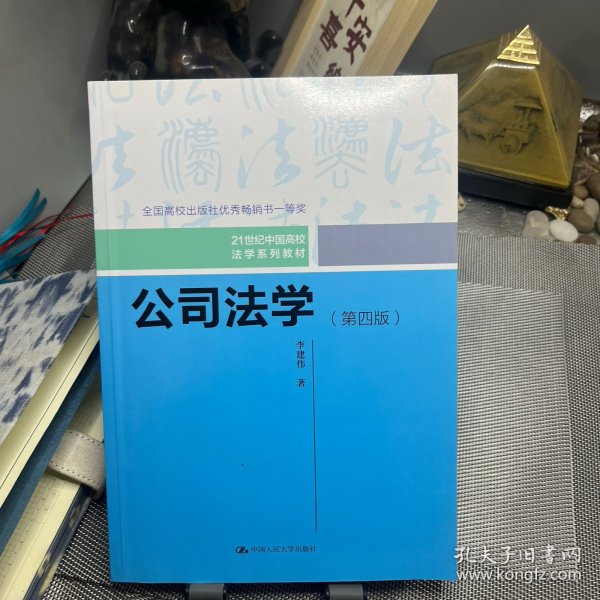 公司法学（第四版）/21世纪中国高校法学系列教材；全国高校出版社优秀畅销书一等奖